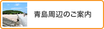 青島周辺のご案内