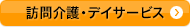 訪問介護・デイサービス