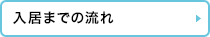 入居までの流れ