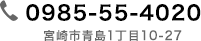 0985-55-4020 / 宮崎市青島1丁目10-27